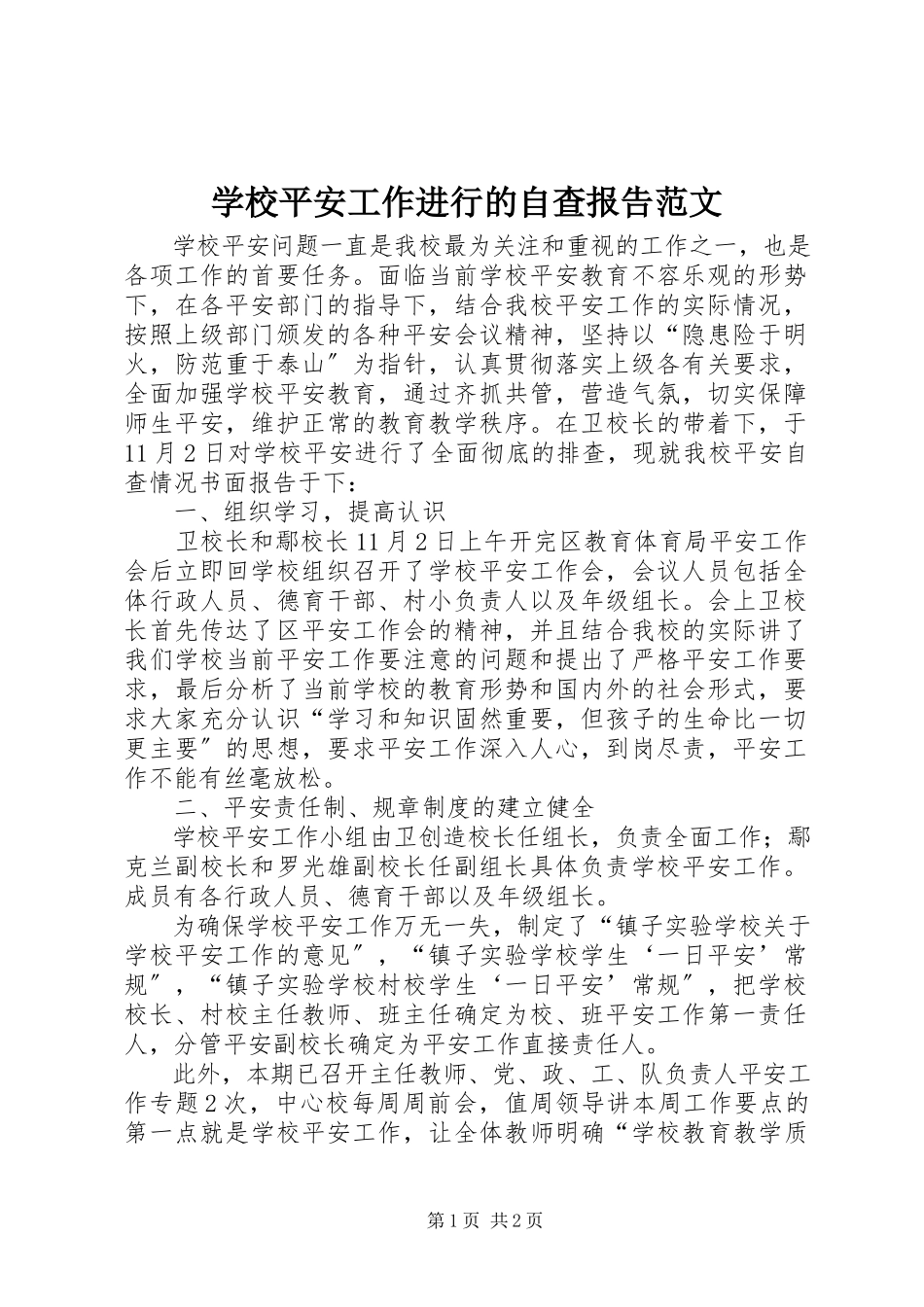 2023年学校安全工作进行的自查报告2.docx_第1页