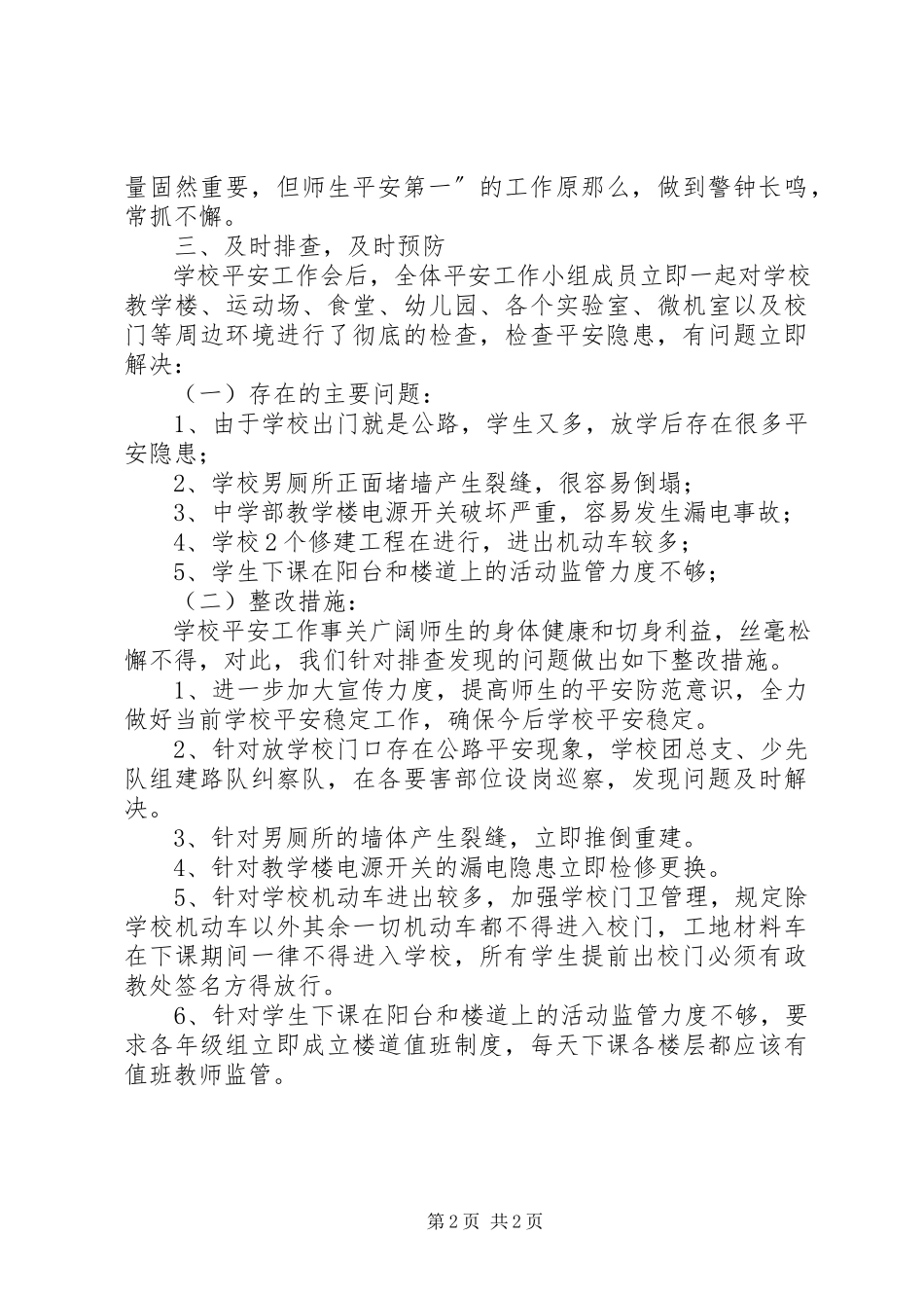 2023年学校安全工作进行的自查报告2.docx_第2页