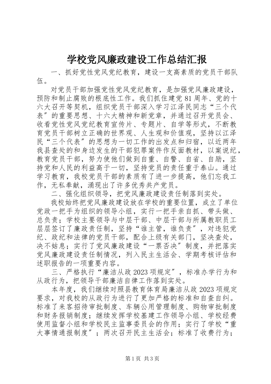 2023年学校党风廉政建设工作总结汇报.docx_第1页