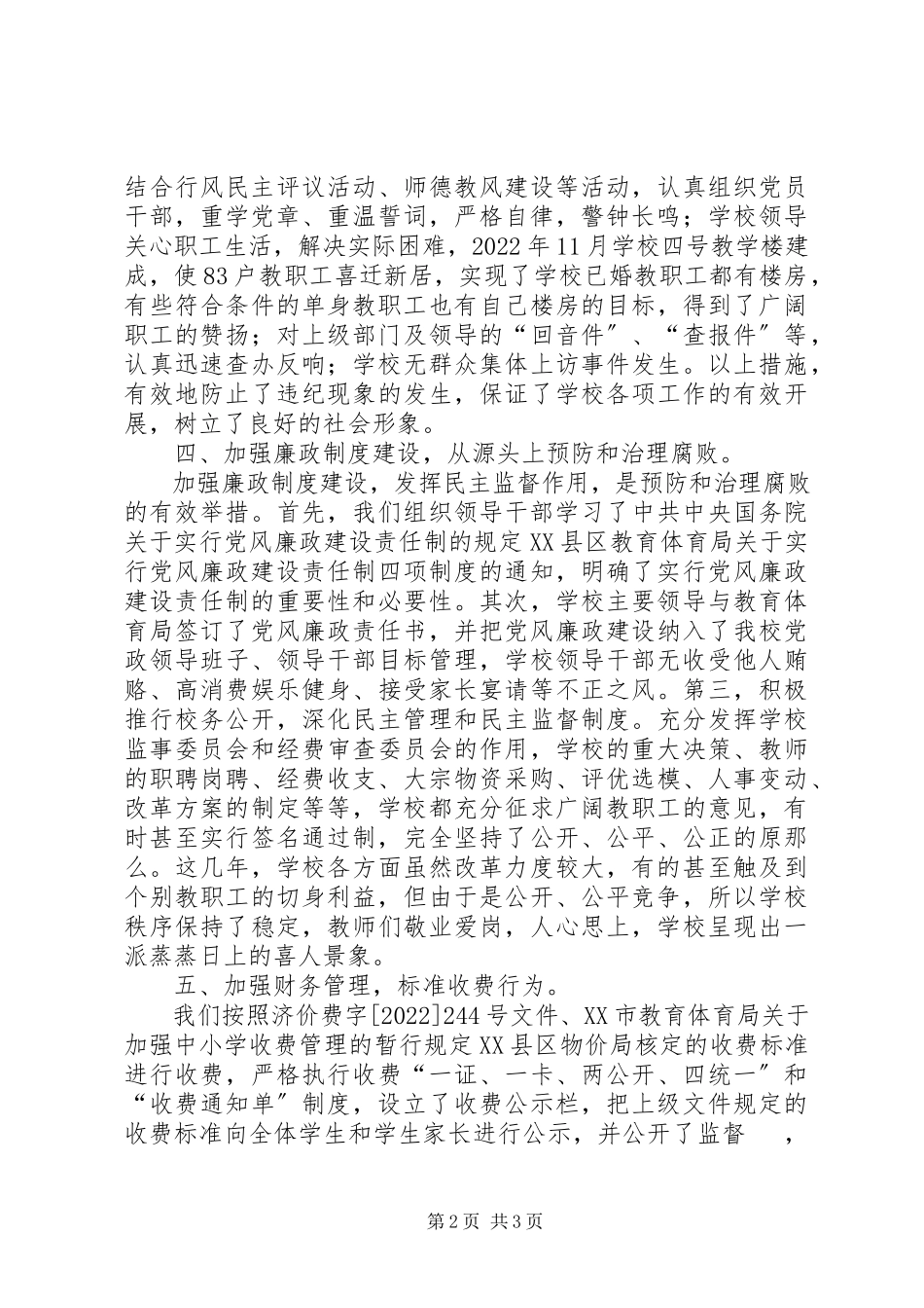 2023年学校党风廉政建设工作总结汇报.docx_第2页