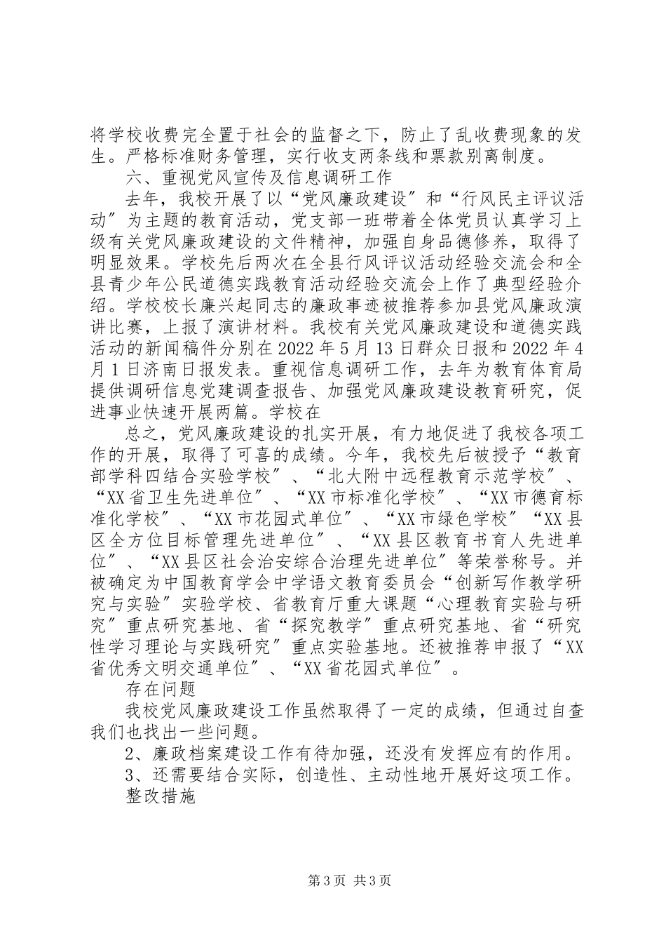 2023年学校党风廉政建设工作总结汇报.docx_第3页