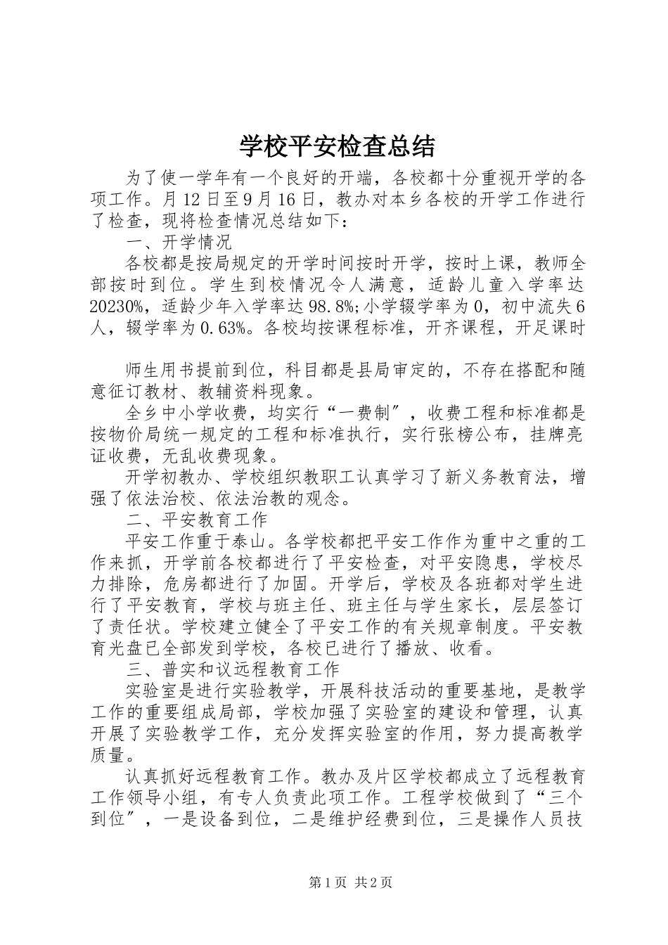 2023年学校安全检查总结.docx_第1页