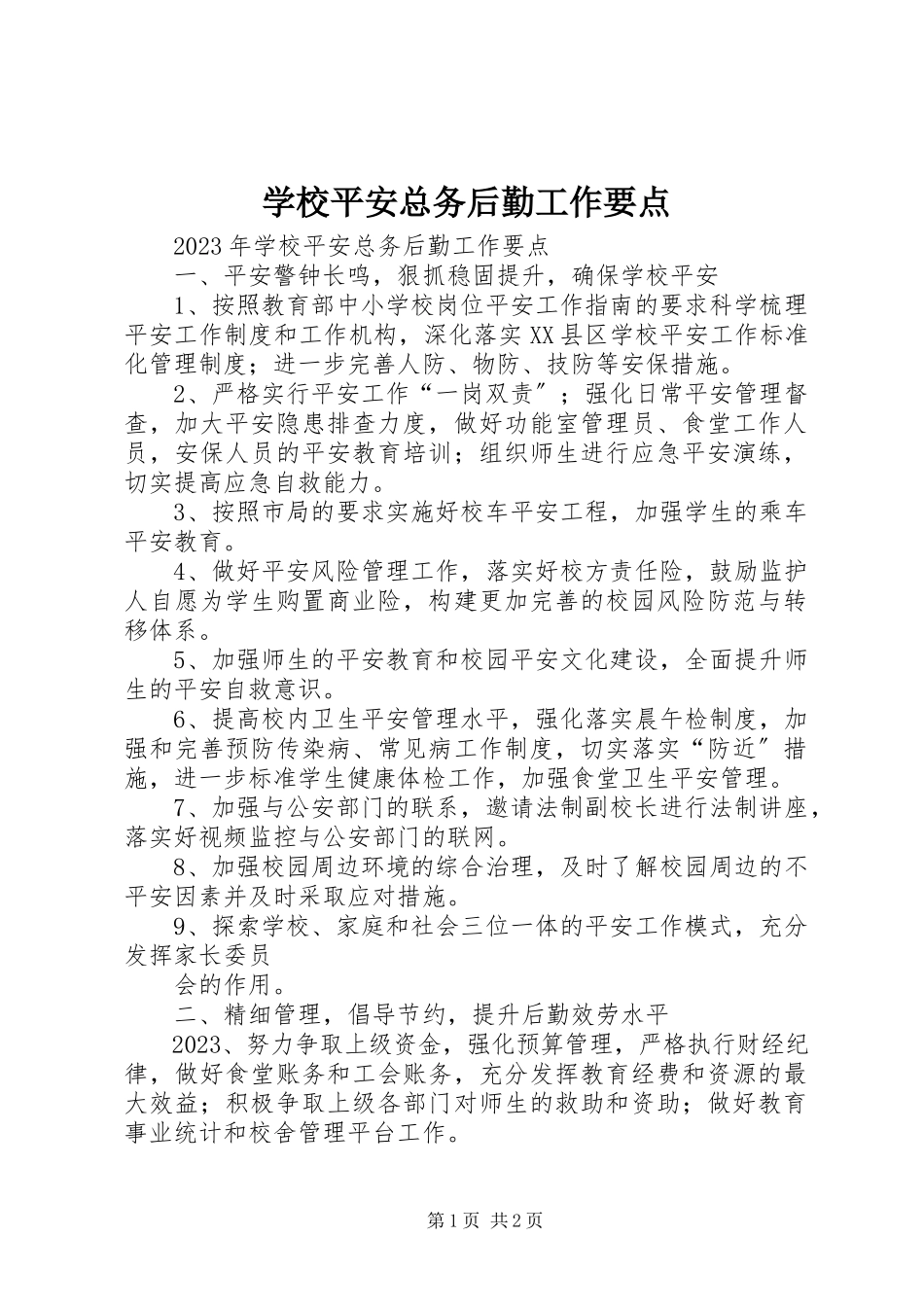 2023年学校安全总务后勤工作要点.docx_第1页