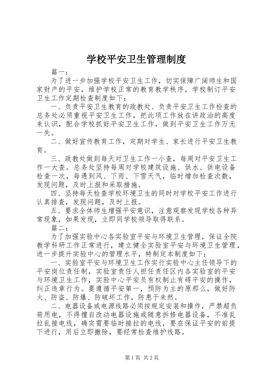 2023年学校安全卫生管理制度.docx_第1页