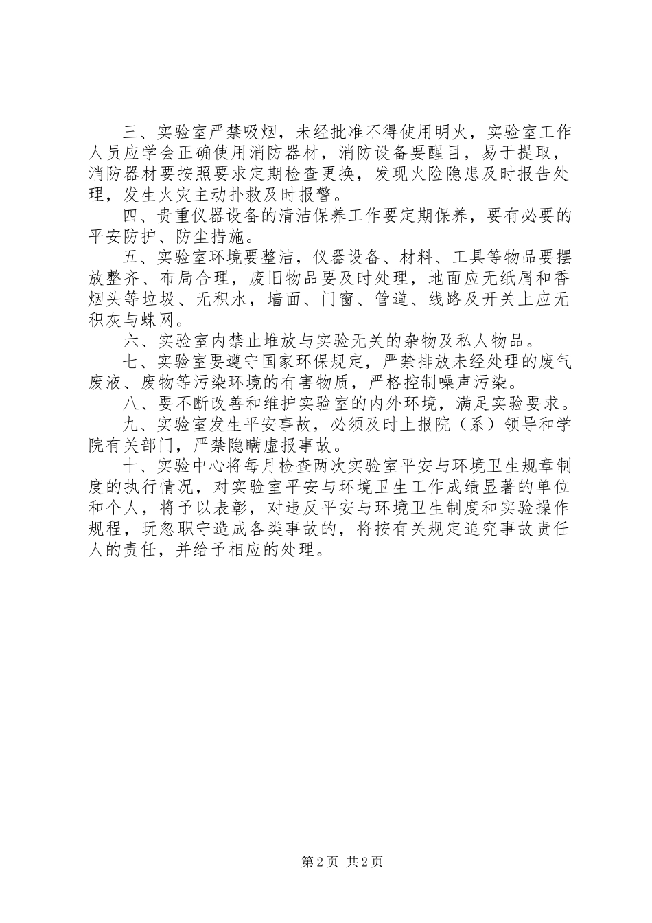 2023年学校安全卫生管理制度.docx_第2页