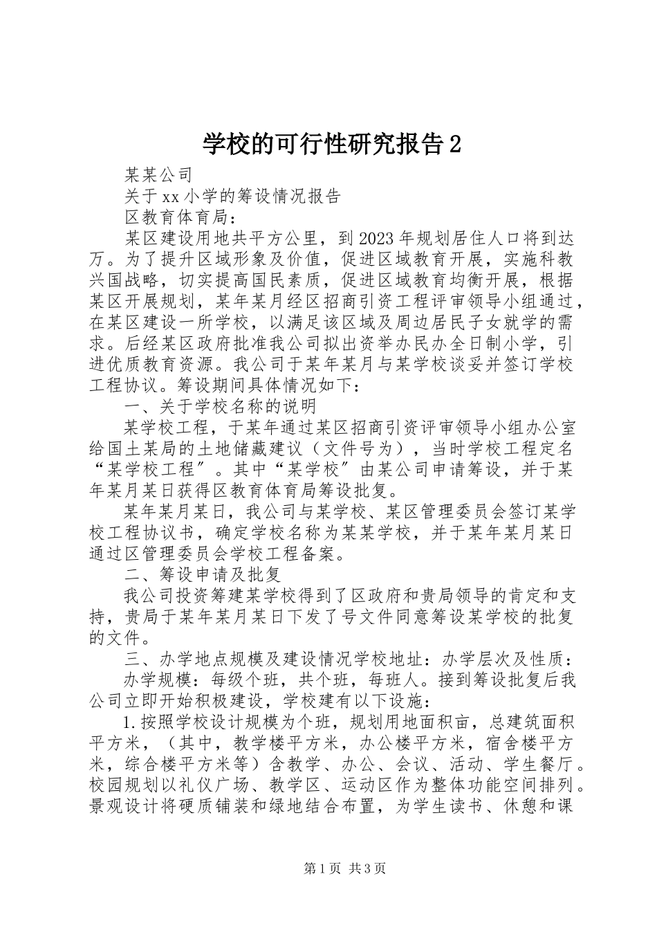 2023年学校的可行性研究报告2.docx_第1页