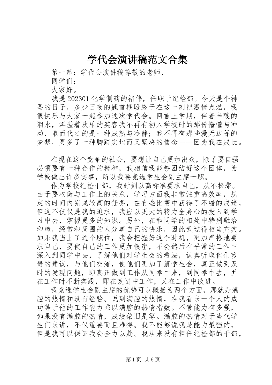 2023年学代会演讲稿合集.docx_第1页