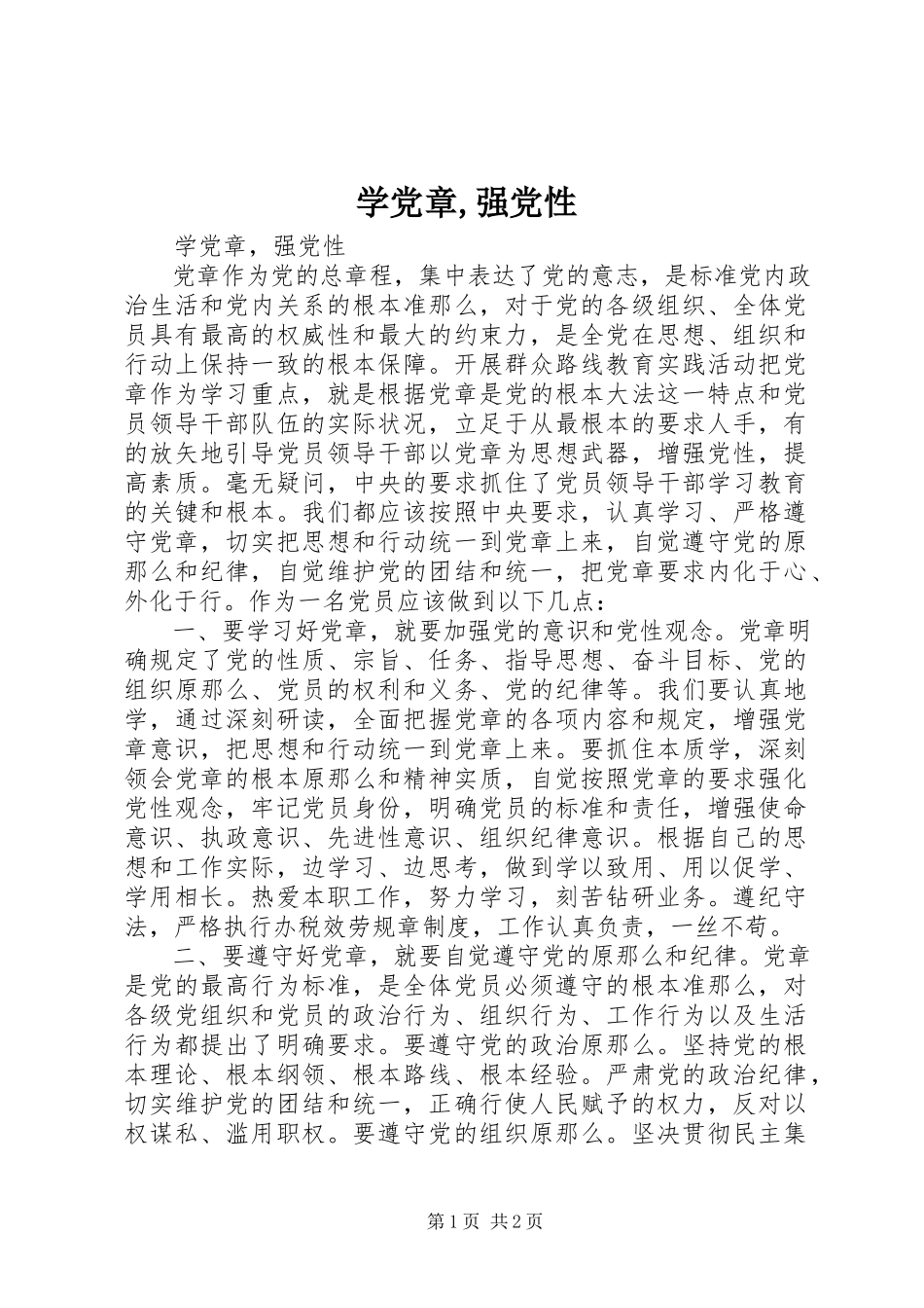 2023年学党章强党性.docx_第1页
