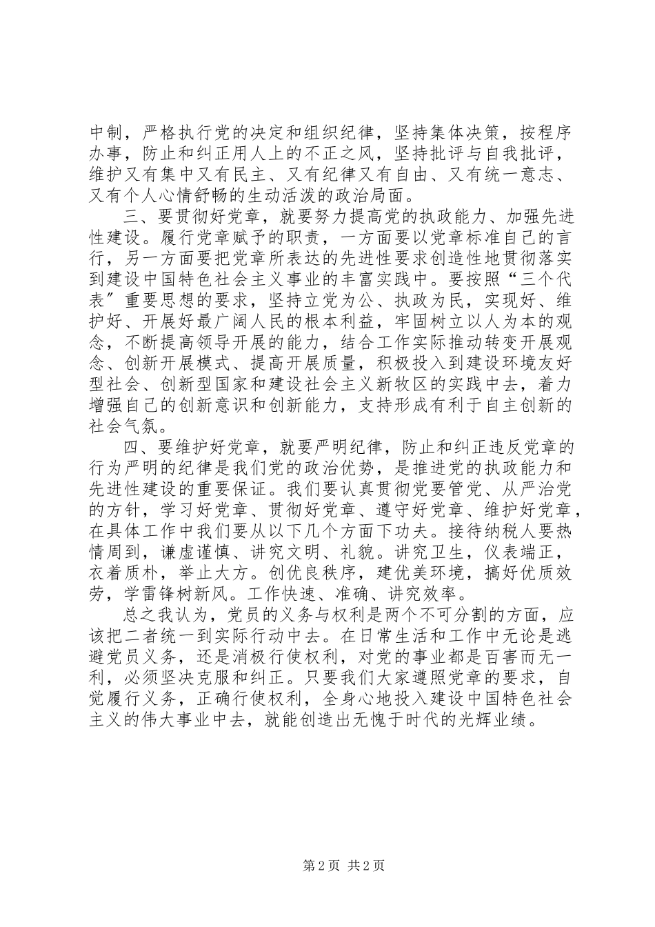 2023年学党章强党性.docx_第2页