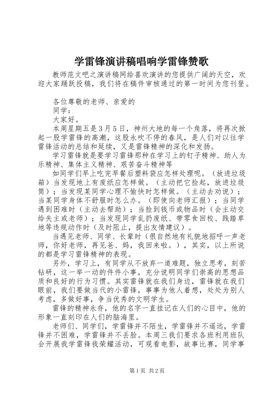 2023年学雷锋演讲稿唱响学雷锋赞歌.docx_第1页