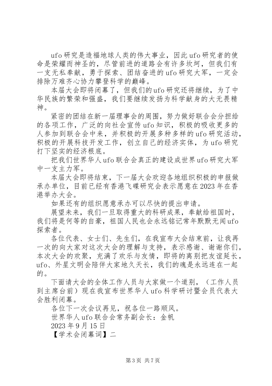 2023年学术会闭幕词三篇.docx_第3页