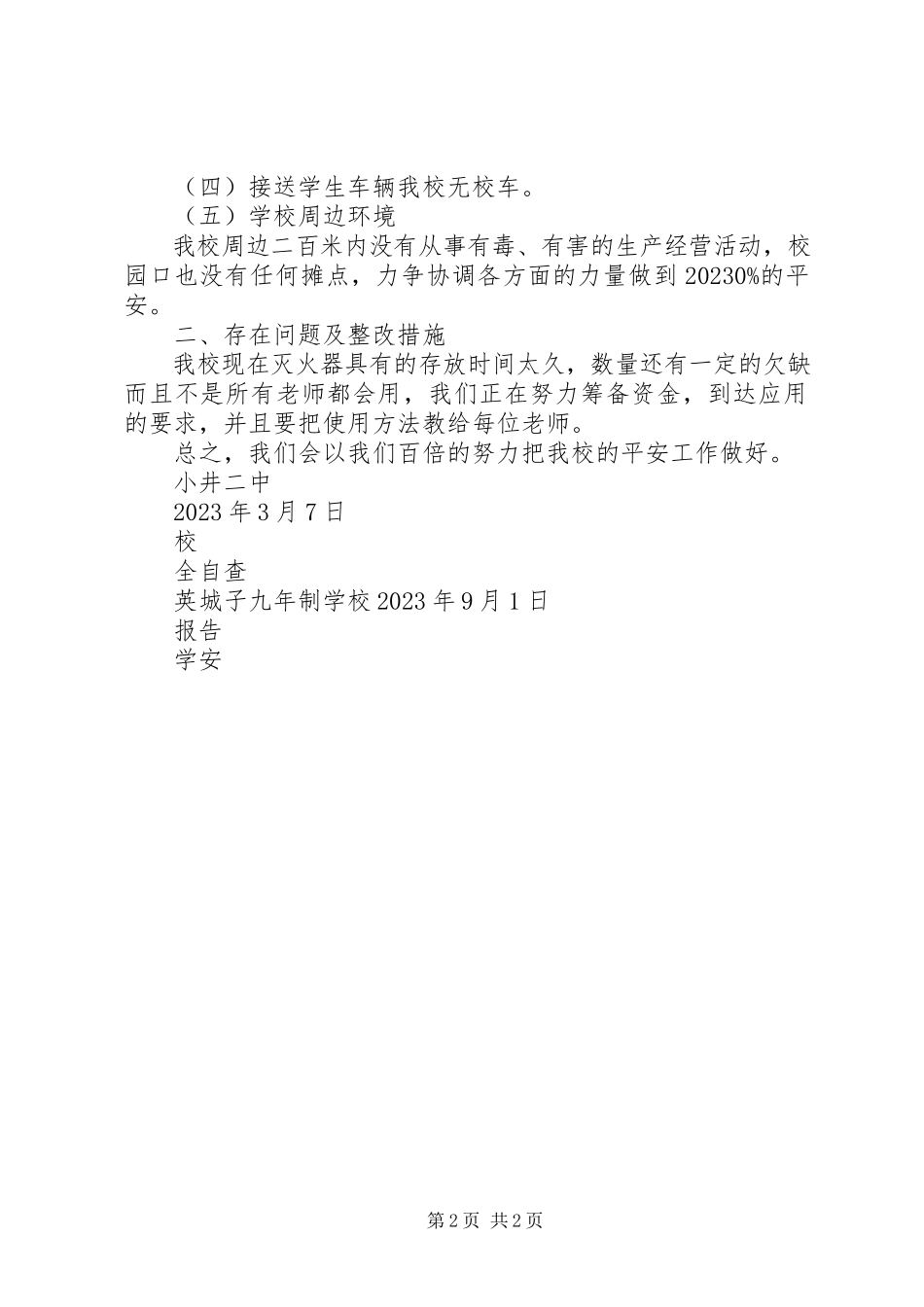 2023年学校安全自查自纠报告.docx_第2页