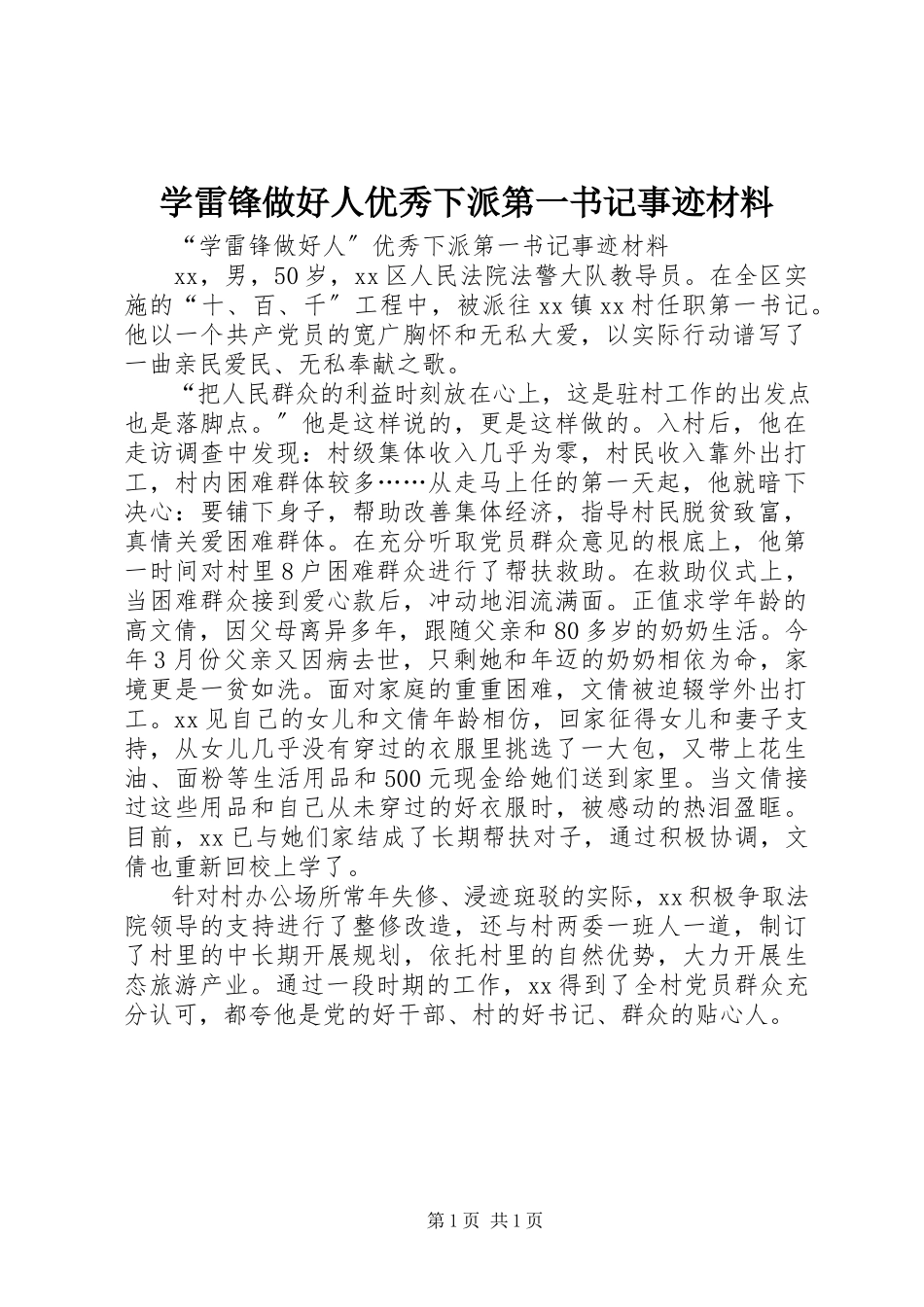 2023年学雷锋做好人优秀下派第一书记事迹材料.docx_第1页