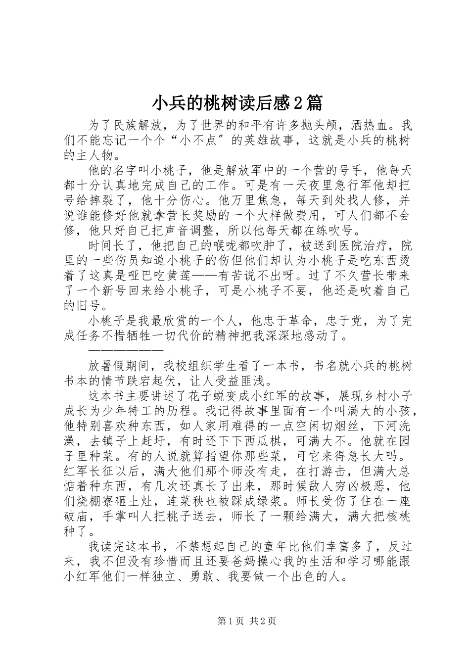 2023年小兵的桃树读后感2篇.docx_第1页