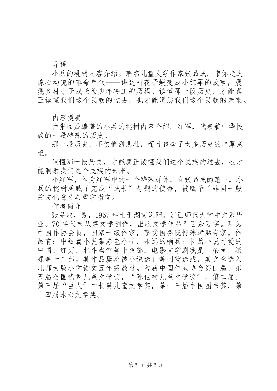 2023年小兵的桃树读后感2篇.docx_第2页