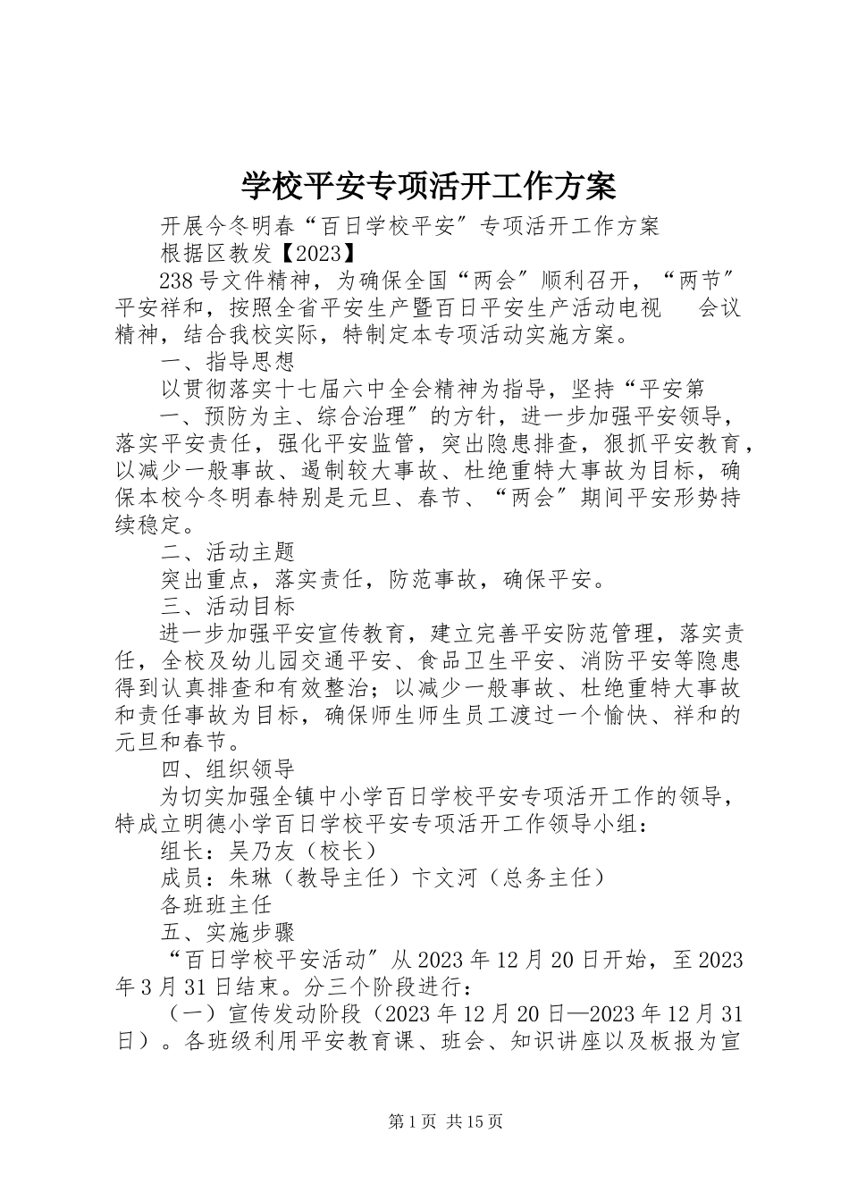 2023年学校安全专项活动工作计划.docx_第1页
