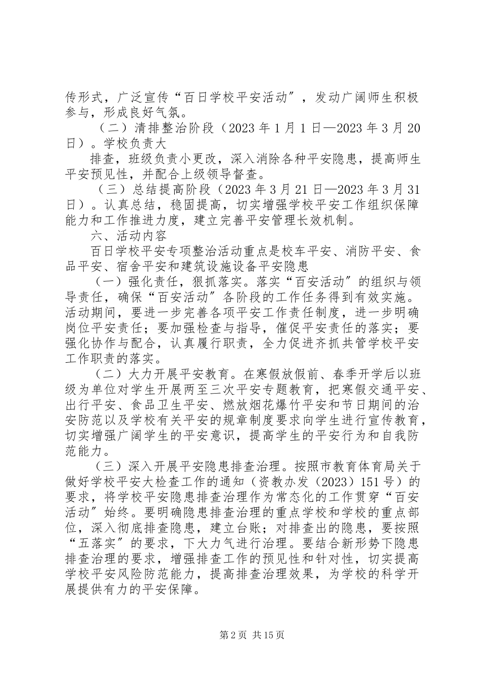 2023年学校安全专项活动工作计划.docx_第2页