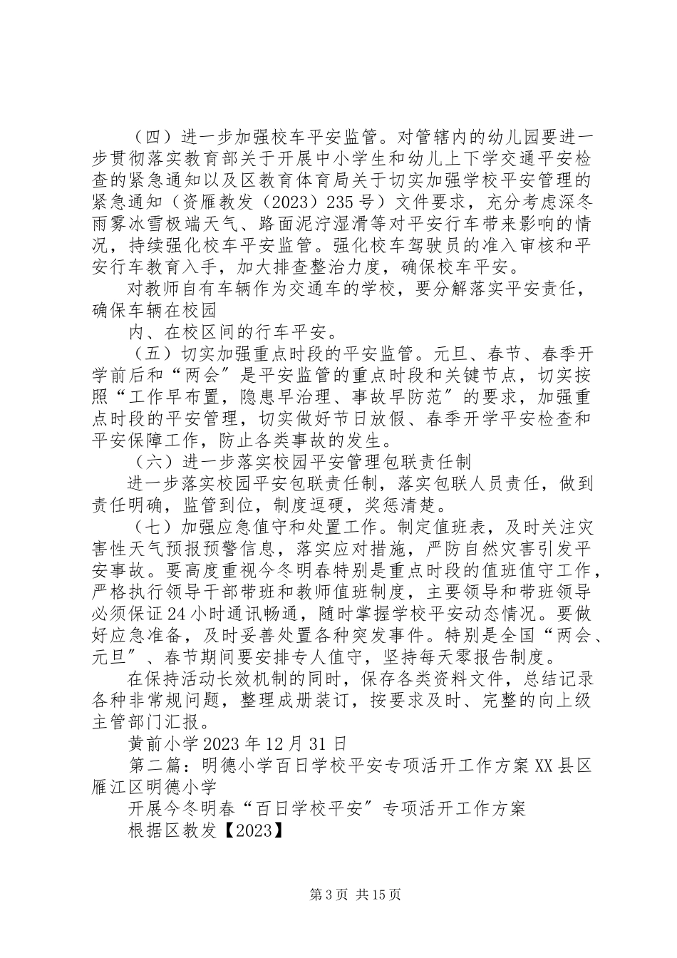 2023年学校安全专项活动工作计划.docx_第3页