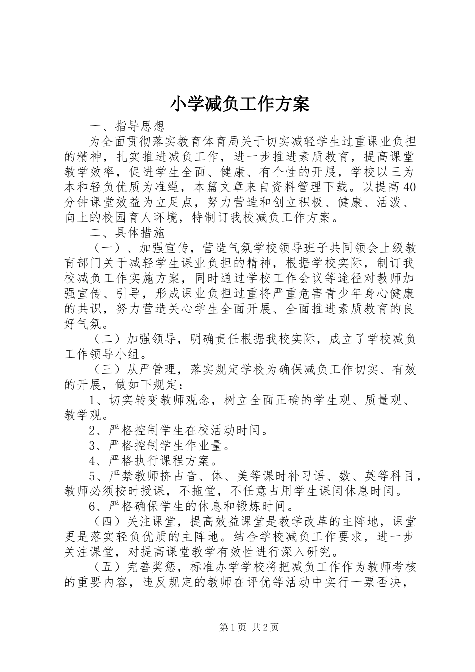 2023年小学减负工作计划.docx_第1页