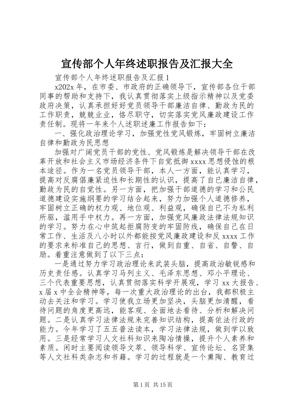 2023年宣传部个人年终述职报告及汇报大全.docx_第1页