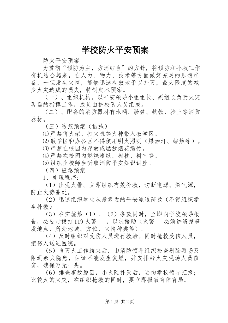 2023年学校防火安全预案.docx_第1页