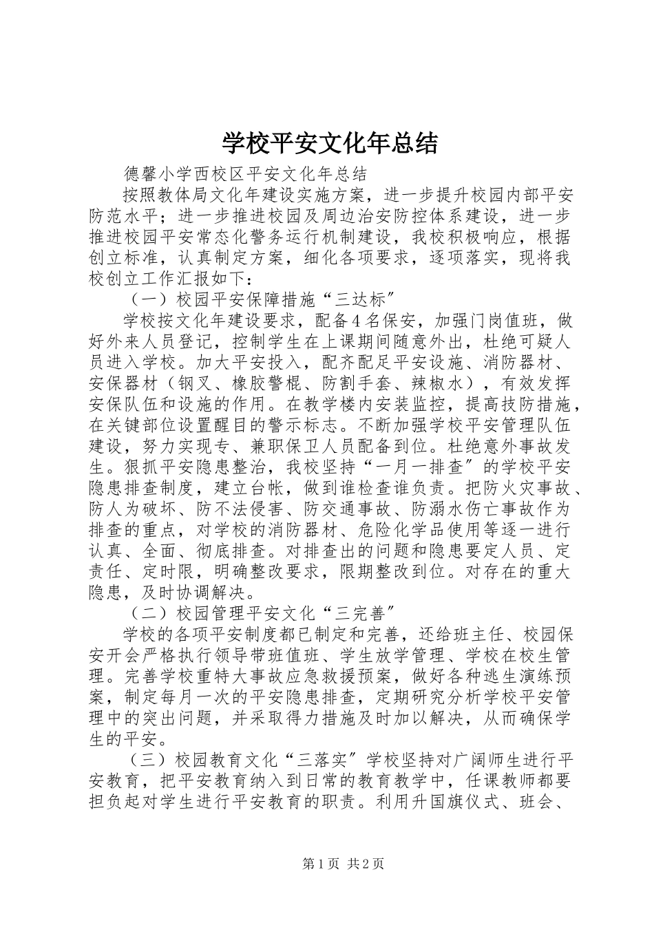 2023年学校安全文化年总结.docx_第1页