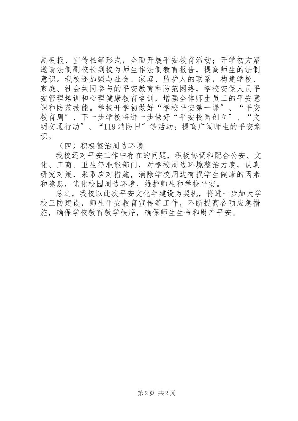 2023年学校安全文化年总结.docx_第2页