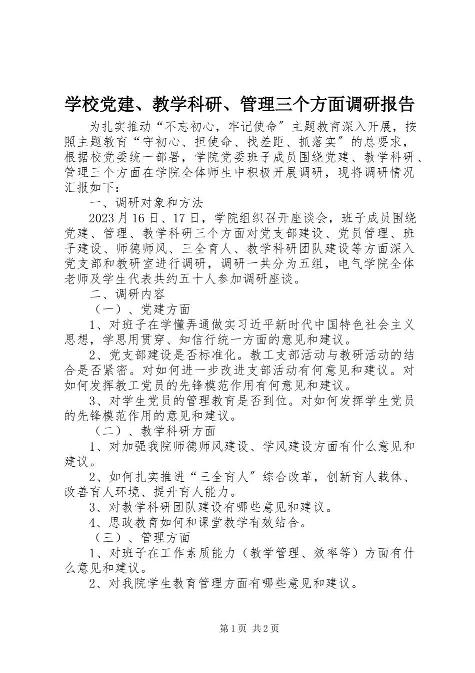 2023年学校党建教学科研管理三个方面调研报告.docx_第1页