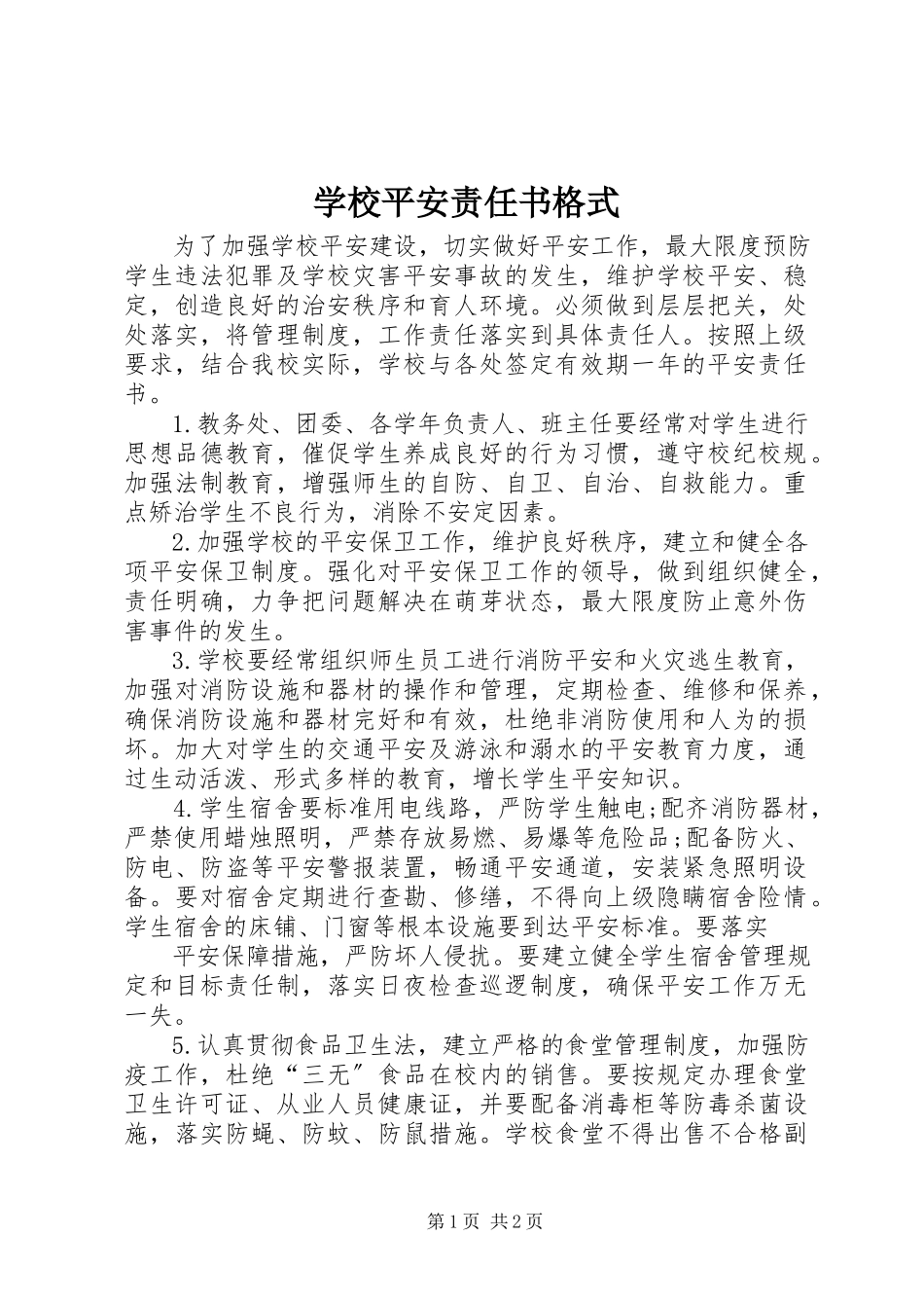 2023年学校安全责任书格式.docx_第1页