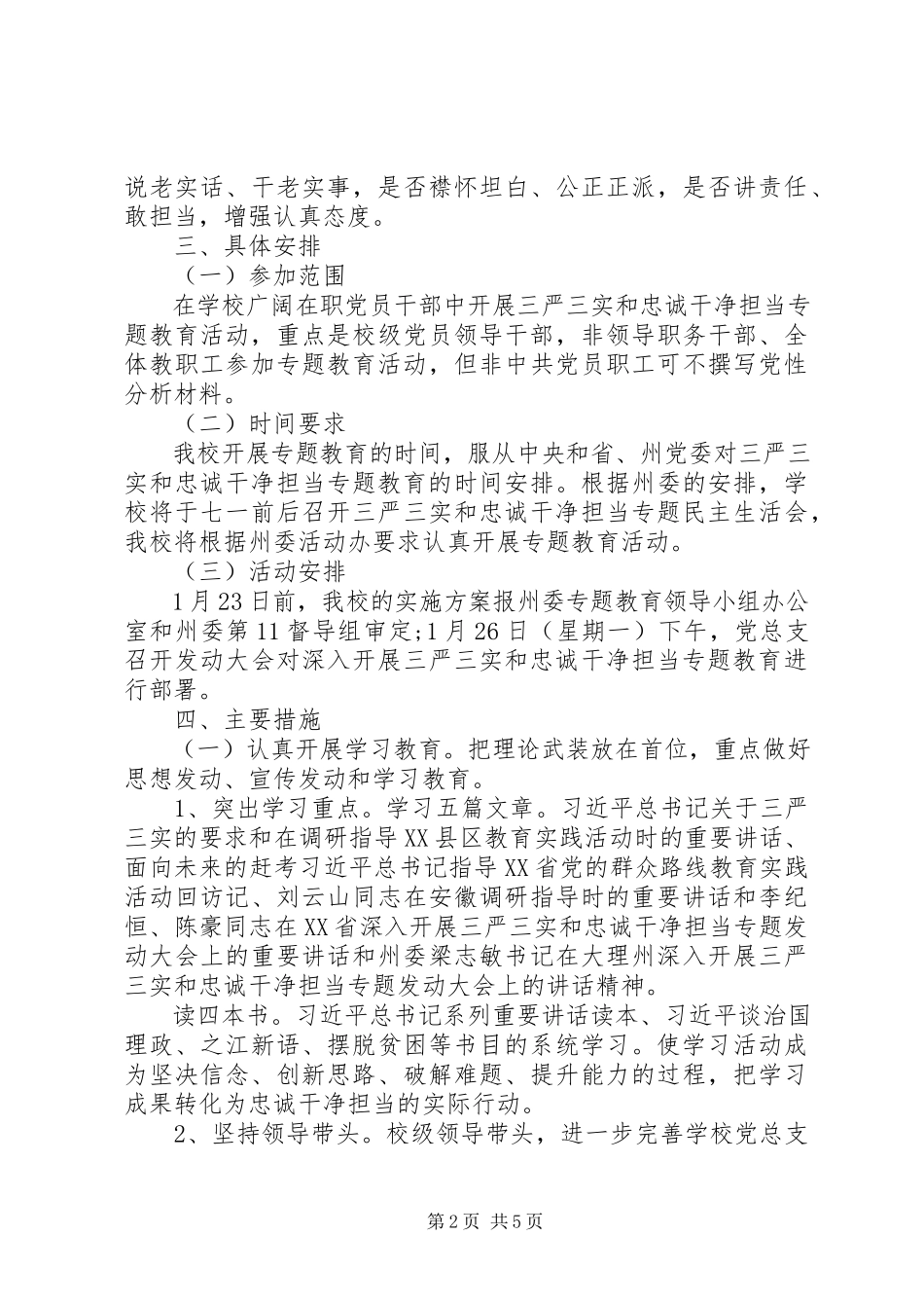 2023年学校“三严三实”“忠诚干净担当”专题教育实施方案.docx_第2页