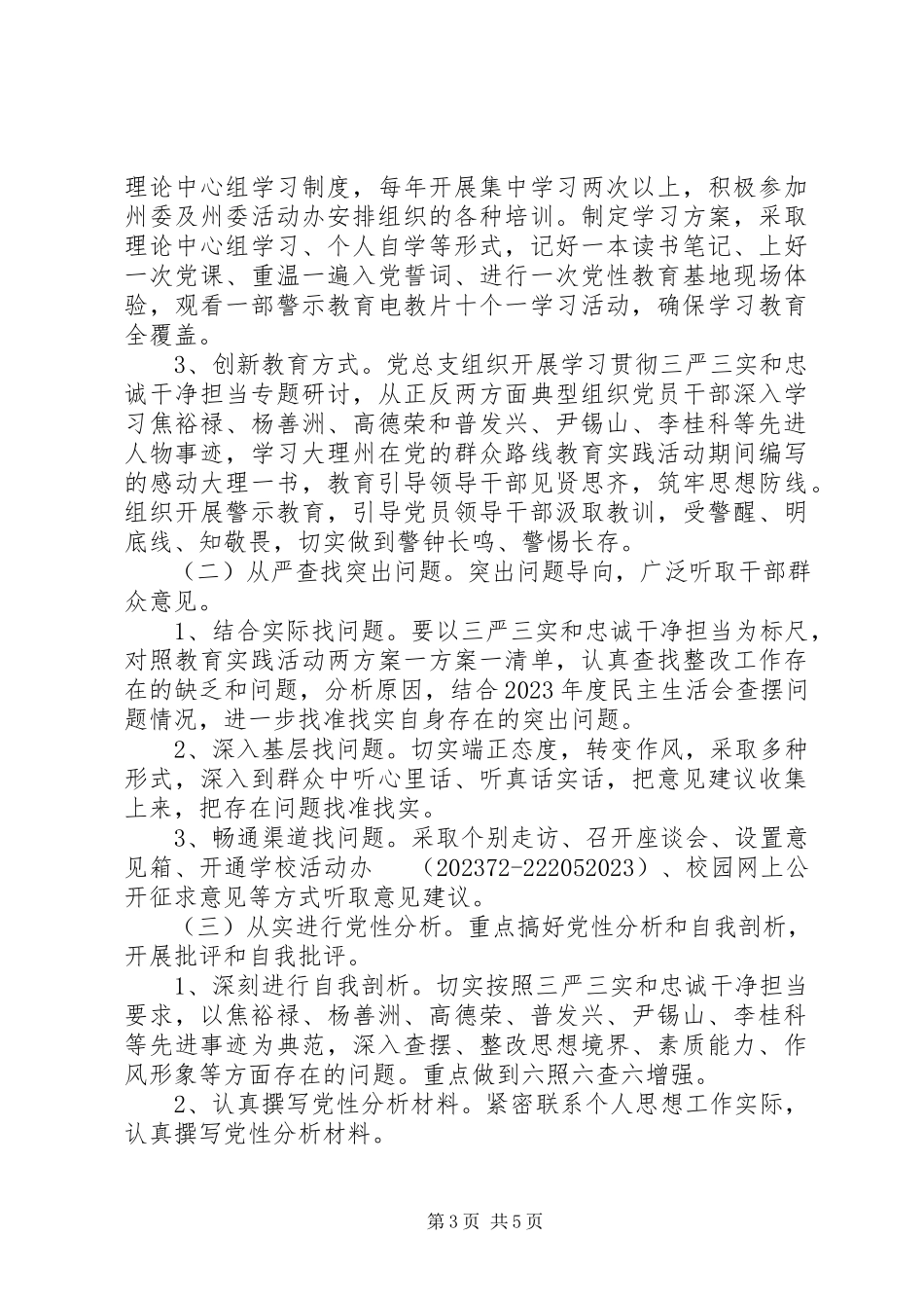 2023年学校“三严三实”“忠诚干净担当”专题教育实施方案.docx_第3页
