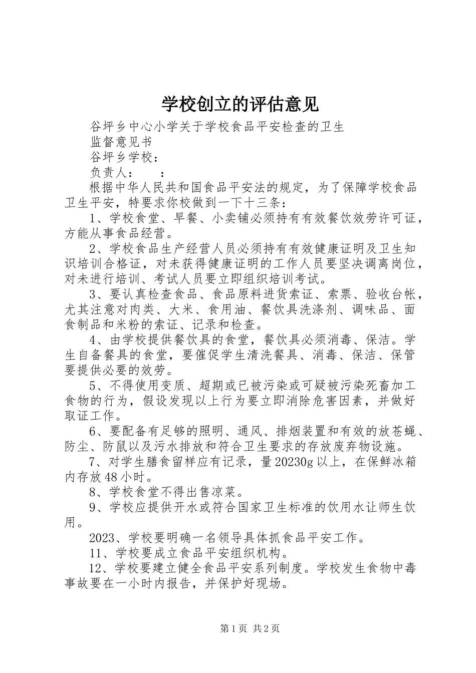 2023年学校创建的评估意见.docx_第1页