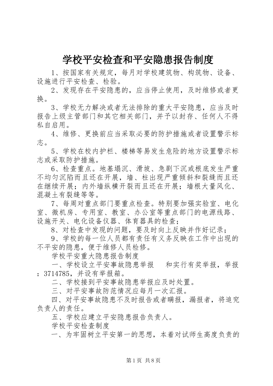 2023年学校安全检查和安全隐患报告制度.docx_第1页