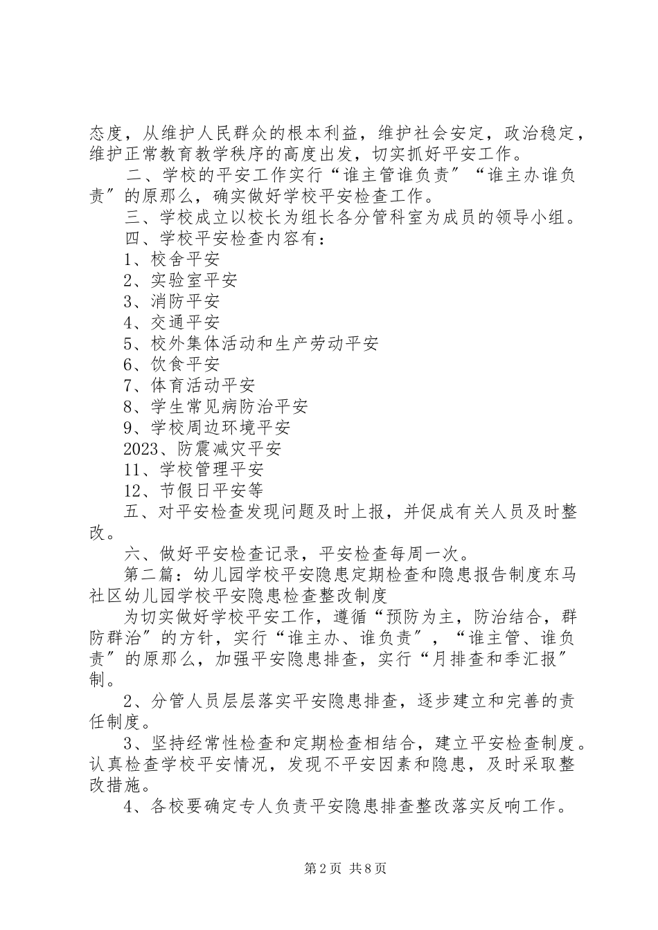 2023年学校安全检查和安全隐患报告制度.docx_第2页