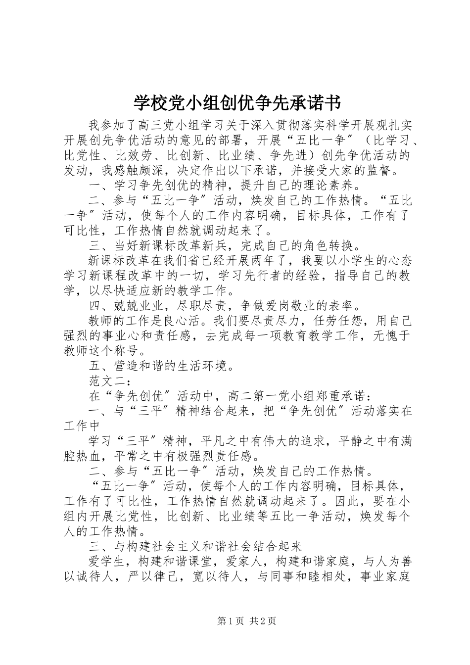 2023年学校党小组创优争先承诺书.docx_第1页