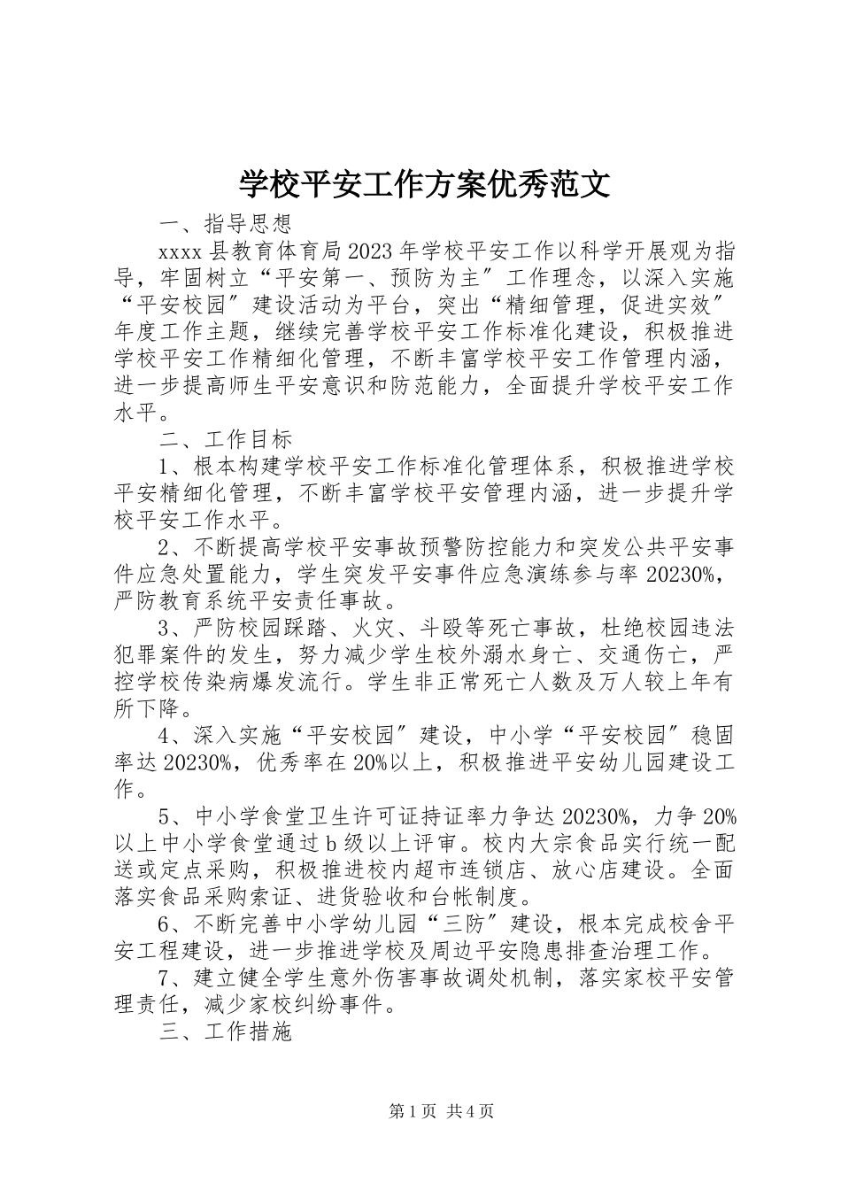 2023年学校安全工作计划优秀.docx_第1页