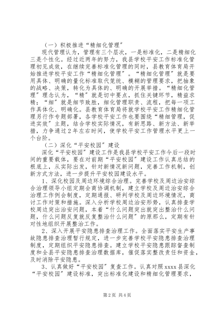 2023年学校安全工作计划优秀.docx_第2页