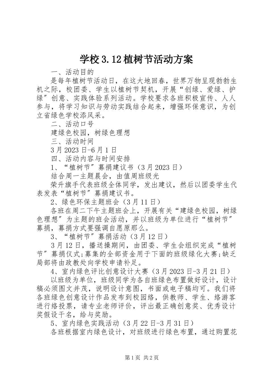 2023年学校312植树节活动方案.docx_第1页