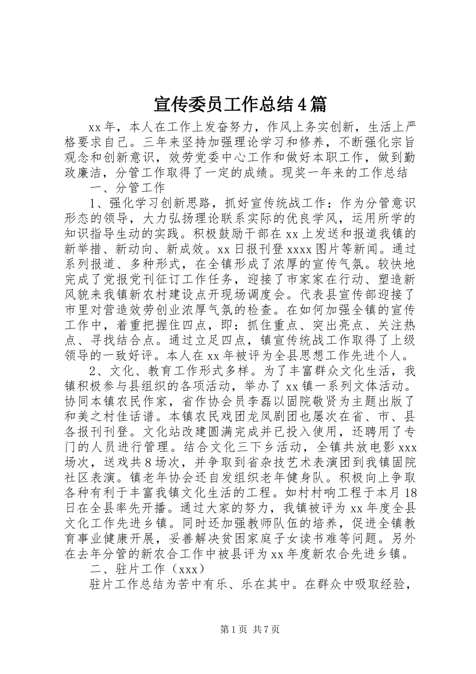 2023年宣传委员工作总结4篇.docx_第1页