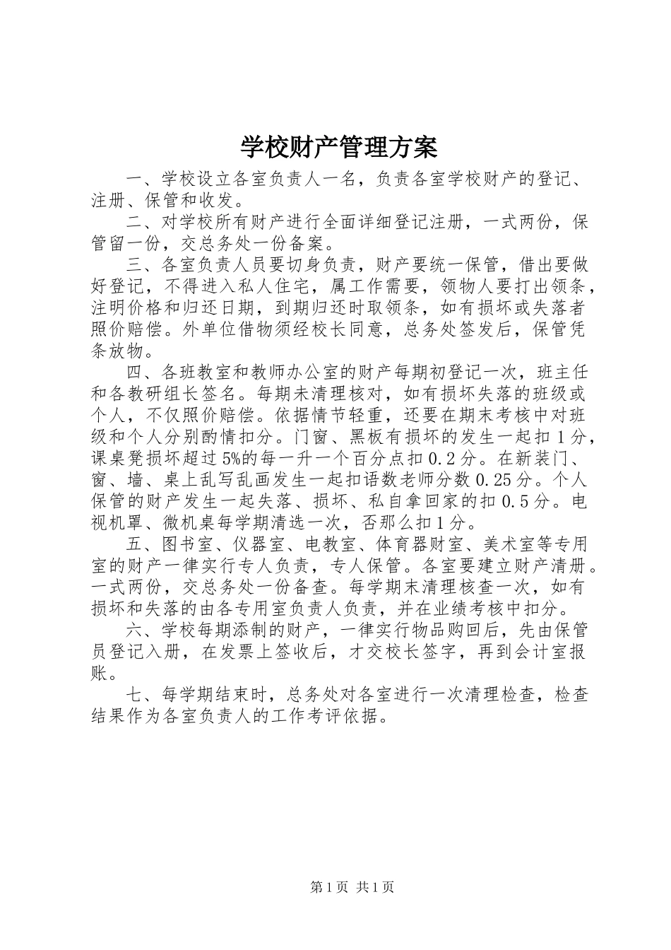 2023年学校财产管理方案.docx_第1页