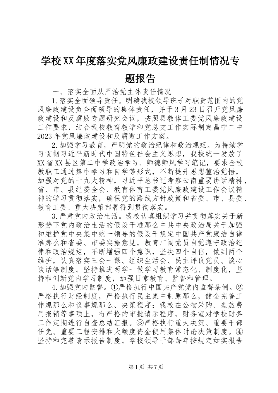 2023年学校度落实党风廉政建设责任制情况专题报告.docx_第1页