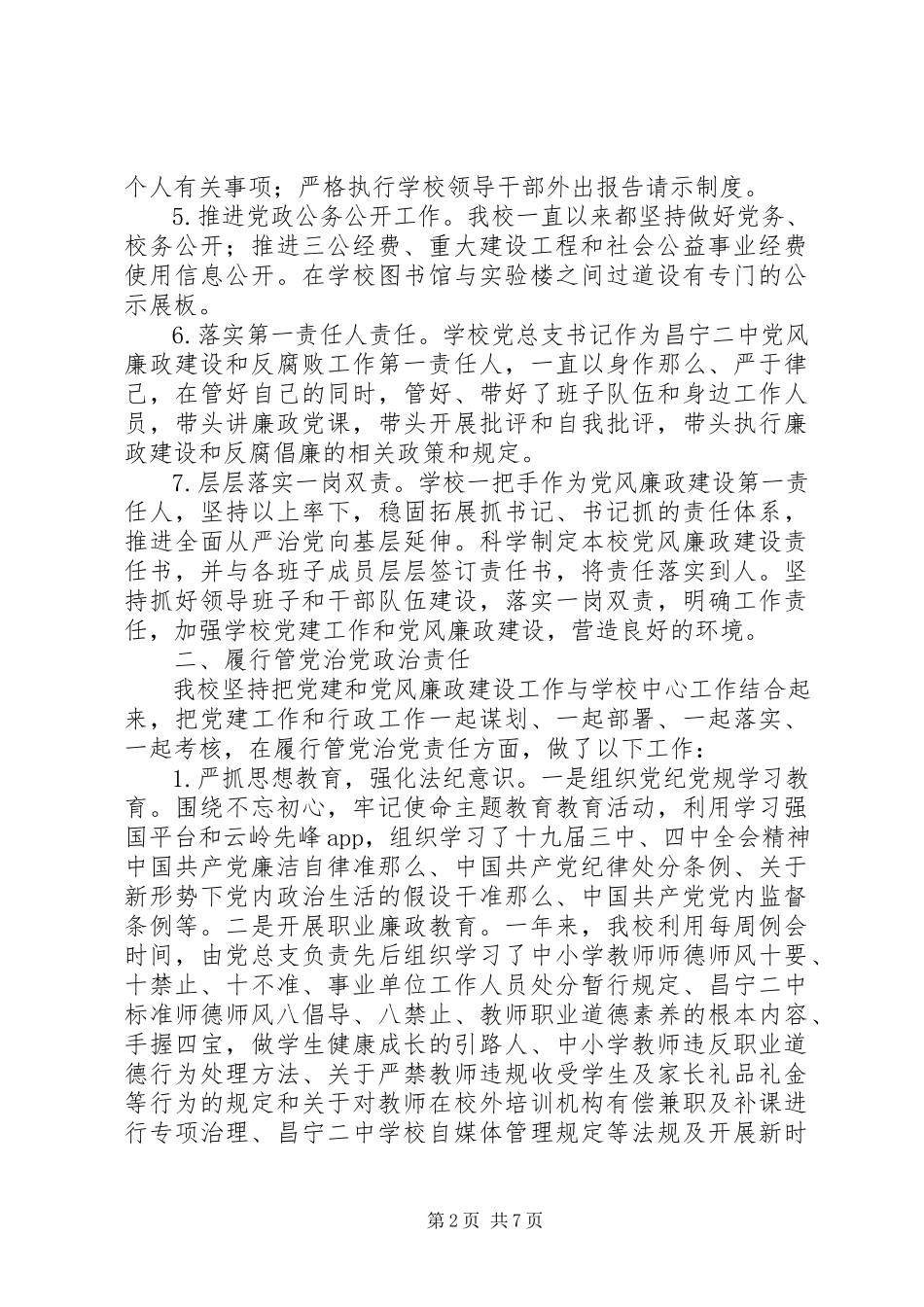 2023年学校度落实党风廉政建设责任制情况专题报告.docx_第2页