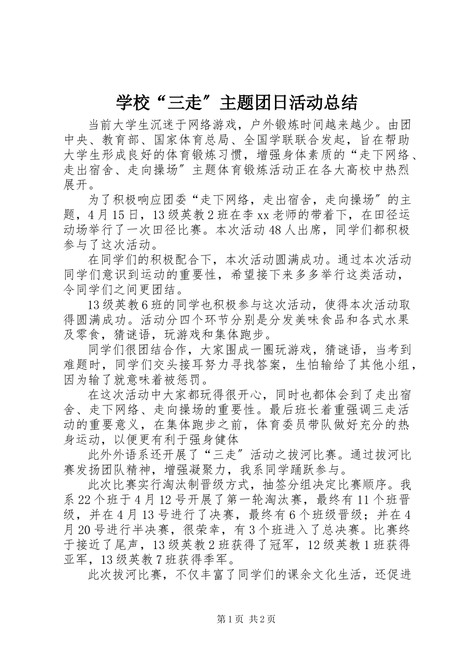 2023年学校“三走”主题团日活动总结.docx_第1页