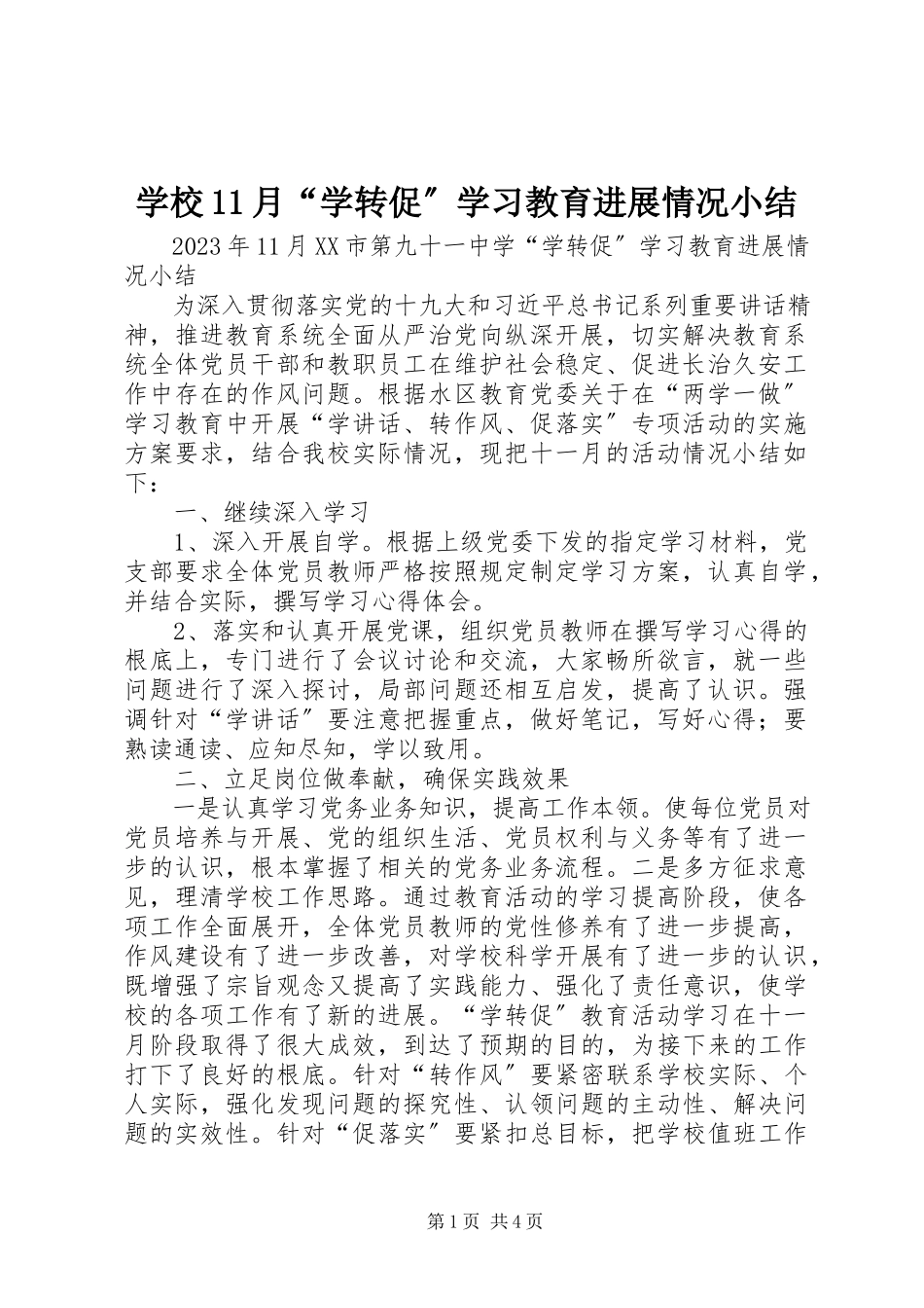 2023年学校11月“学转促”学习教育进展情况小结.docx_第1页