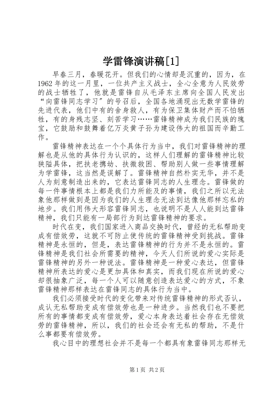 2023年学雷锋演讲稿1.docx_第1页