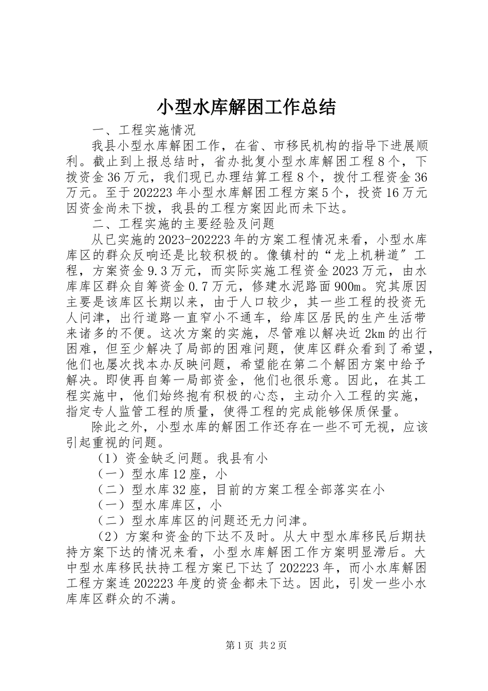 2023年小型水库解困工作总结.docx_第1页
