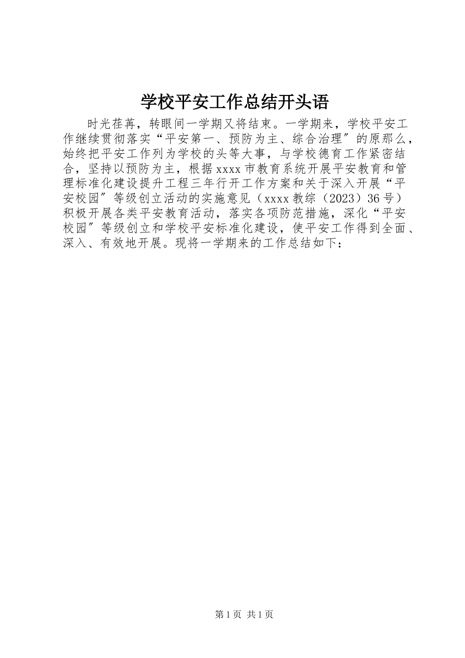 2023年学校安全工作总结开头语.docx_第1页