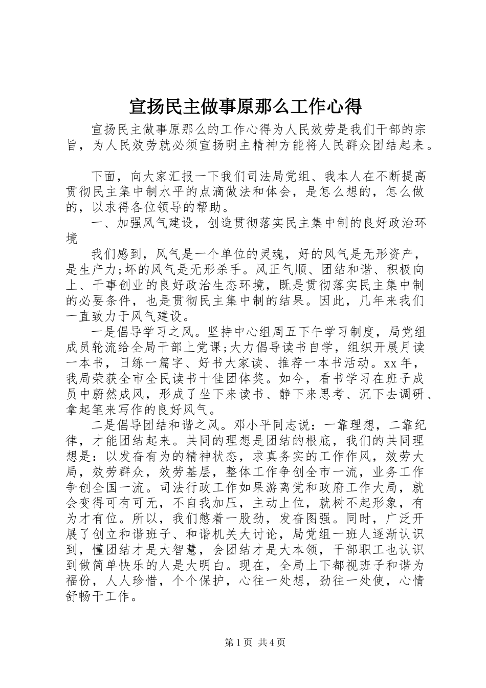 2023年宣扬民主做事原则工作心得.docx_第1页