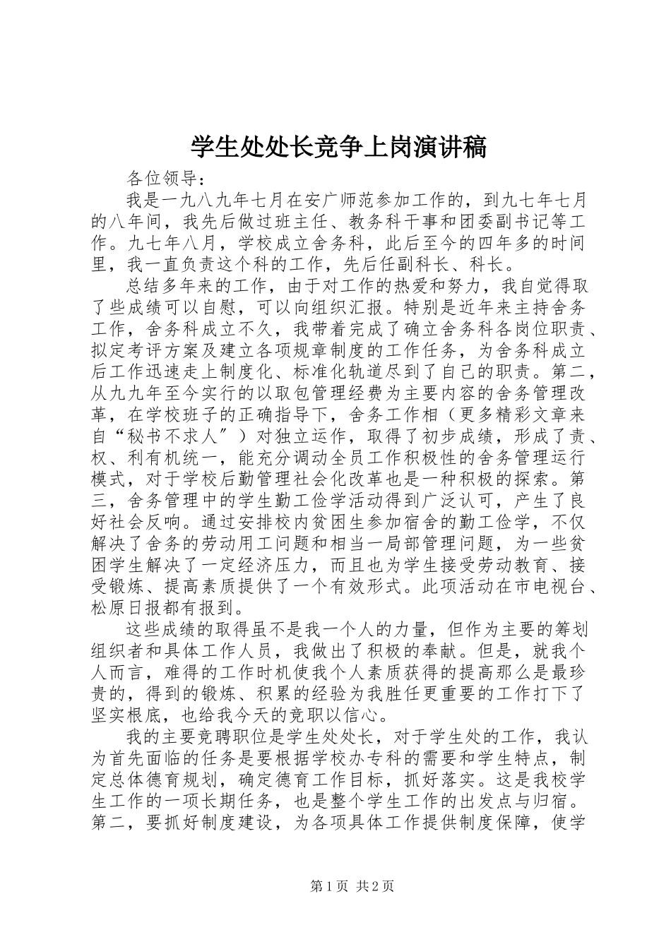 2023年学生处处长竞争上岗演讲稿.docx_第1页