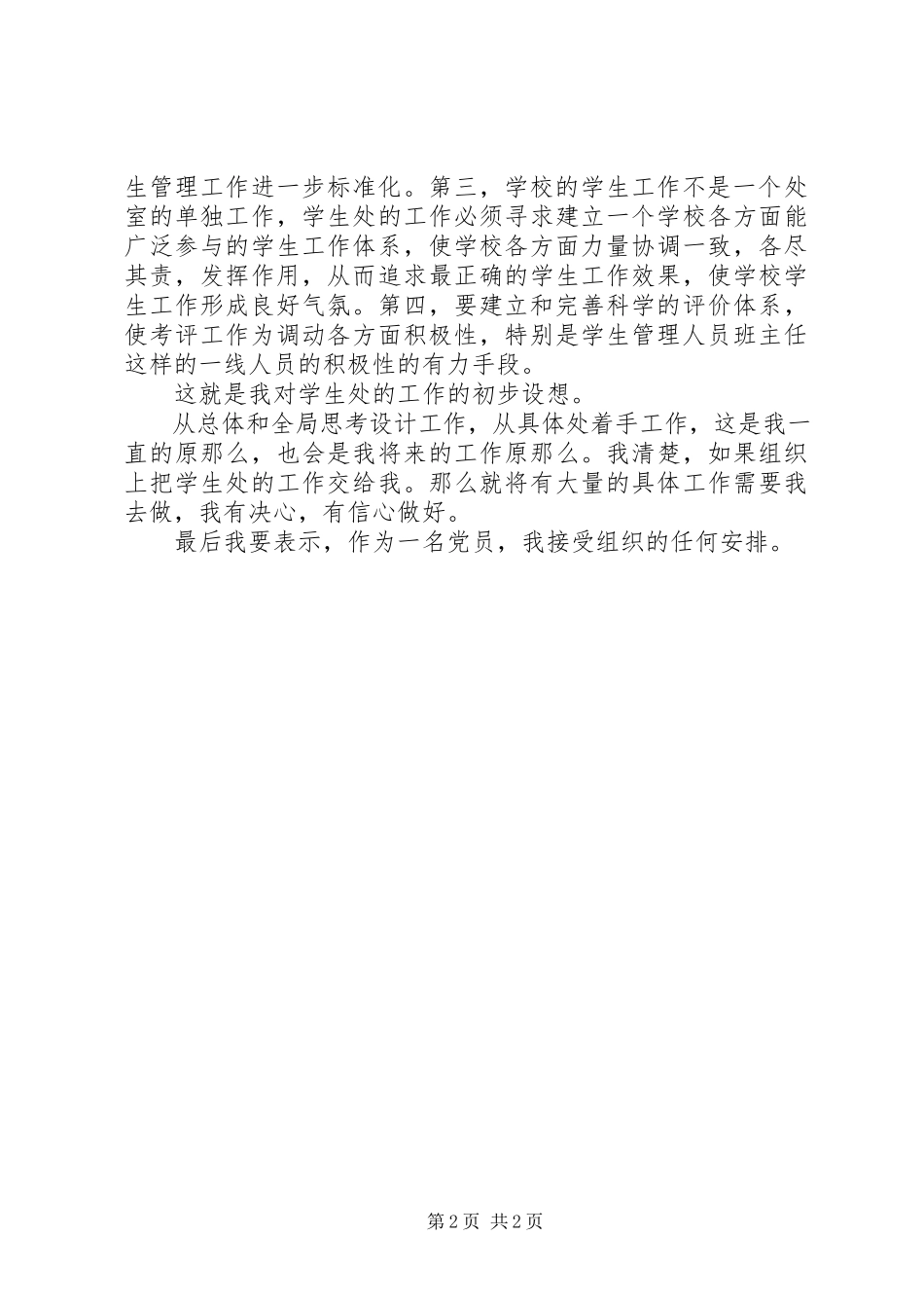 2023年学生处处长竞争上岗演讲稿.docx_第2页